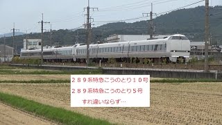 ２８９系特急こうのとり１０号＆２８９系特急こうのとり５号　すれ違いならず・・・