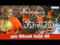 2024 NOV 13 | 08 00 PM | ධර්මාවබෝධය | පූජ්‍ය නීතියගම චන්දිම හිමි