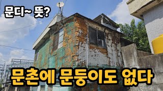 문촌에 나환자는 안보이고 텅빈 폐가만 ♡ 경상도 문디의 뜻