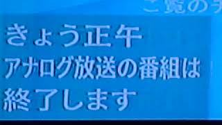 きょう正午アナログ放送番組終了