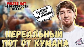 КУМАНУ ВЫПАЛА ШМОТКА, КОТОРАЯ ИЗМЕНИЛА ХОД ИГРЫ/ РАЗМЕН ТРОНАМИ И 80 МИНУТ ПОТА ОТ КУМАНА