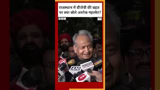 राजस्थान में बीजेपी की बढ़त पर क्या बोले अशोक गहलोत? #rajasthanelections #shorts (BBC Hindi)