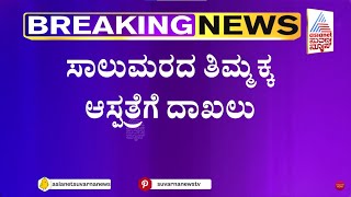 ಸಾಲುಮರದ ತಿಮ್ಮಕ್ಕ ಆಸ್ಪತ್ರೆಗೆ ದಾಖಲು | Saalumarada Thimmakka | Kannada News | Suvarna News