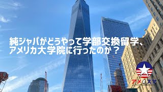 【留学】日本生まれ、日本育ちでもアメリカ留学に行ける方法【アメスマ】｜カリフォルニア｜ニューヨーク｜アメリカ生活