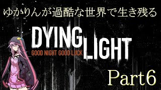 【Dying Light】ゆかりんが過酷な世界で生き残る Part6【VOICEROID実況プレイ】