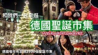 德國聖誕市集來了！🎄我們的經典必吃是哪些？丨Weihnachtsmarkt in Hamburg丨Christmas Market in Germany