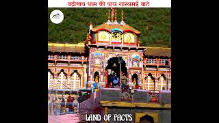 बद्रीनाथ धाम की पांच रहस्यमई बातें / mystery about Badrinath dham #shorts #facts #yt