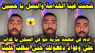 لايف محلل قسمة ونصيب سيف مصدوم🫢 من تصريحات حسين ويؤكد انو علي وفؤاد ابتزوه و يطلب منه الاعتذار لادم😱