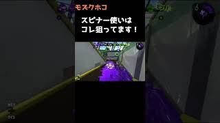 スピナー使いはコレ狙ってます！#splatoon2 #スプラトゥーン2 #スプラスピナー #shorts