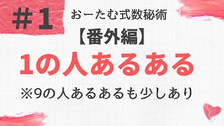 数秘術あるある＃１【１の人あるある】※９の人も少しあり