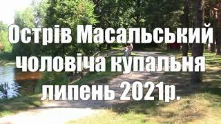 Річка Удай подорожуемо з Масальського до Замку липень 2021р