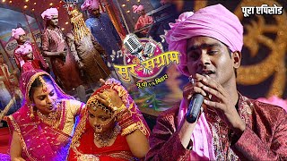 आलोक कुमार ने गाया बहुत ही भावपूर्ण का विवाह गीत | एपिसोड- 26 | सुर संग्राम | फुल एपिसोड | Bhojpuri