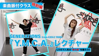 【EXPG STUDIO】楽曲振付クラス特別編 GENERATIONS from EXILE TRIBE 『Y.M.C.A.』レクチャー