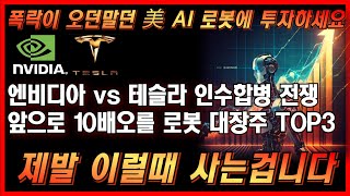 [미국주식] 앞으로 10배 오를 美 AI 로봇 대장주 TOP3 엔비디아 테슬라 인수합병 전쟁 리치텍로보틱스 마이크로봇메디컬 아베로보틱스 서브로보틱스  아이로봇 노티커스로보틱스