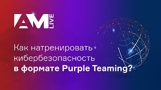 Как натренировать кибербезопасность в формате Purple Teaming?