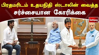 பிரதமரிடம் உதயநிதி ஸ்டாலின் வைத்த சர்ச்சையான கோரிக்கை | Modi | Udhayanidhi Stalin