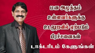 மன அழுத்தம் உள்ள உங்களுக்கு உடலுறவில் ஏற்படும் பிரச்சினைகள்