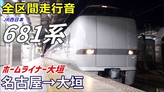 【全区間走行音】681系〈ホームライナー〉名古屋→大垣 (2018.12)