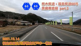 栃木県道・福島県道60号 黒磯棚倉線 part.3  福島県東白川郡棚倉町戸中～棚倉【車載動画/2021.12.14】