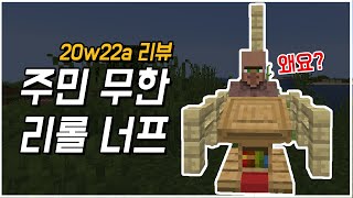 무한 리롤이 사실상 불가능 해졌습니다..(1.16 : 20w22a 리뷰)