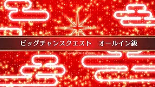 FGO「ビッグチャンスクエスト　オールイン級」Feat バニ上