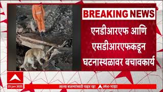 Bhandara Ordance Factory Blast : भंडाऱ्यातील फॅक्टरीत स्फोट, ८ जणांचा मृत्यू