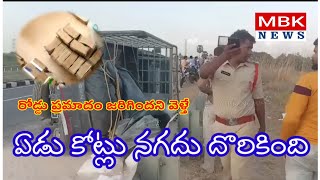 బ్రేకింగ్ న్యూస్ : రోడ్డు ప్రమాదం అని వెళ్తే.. 7 కోట్లు దొరికాయి pls subscribe to MBK NEWS channel