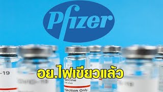 อย.อนุมัติขึ้นทะเบียนวัคซีน 'ไฟเซอร์' นับเป็นรายที่ 6 ของไทย เรียบร้อยแล้ว