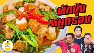 พี่โหน่งโชว์ผัด “ ผักบุ้งหมูกรอบ “ สูตรเด็ดที่ร้านกุ๊กขี้เมา กุ๊กขี้เมา EP.137 #อย่าแผ่ว