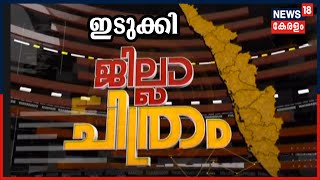 ജില്ലാ ചിത്രം | Jilla Chithram | Episode - 6 | ഇടുക്കി | Idukki | 9th March 2021