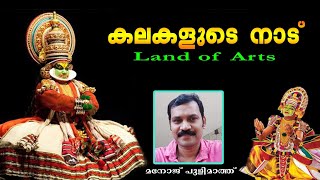 Kalakalude nadu/കലകളുടെ നാട്/Land of arts/Manoj pulimath