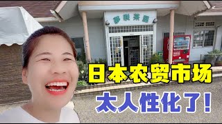 日本便民菜市場，攤位費一年200塊，還有專人幫忙賣菜，划算不？