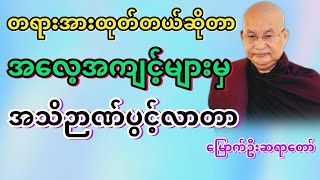 #အလေ့အကျင့်များမှတရားအသိတိုးတာ #မြောက်ဦးဆရာတော် @DhammaSanyay