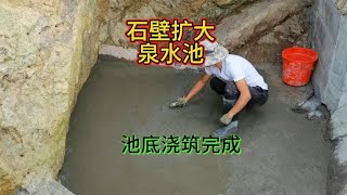 果园石壁扩大泉水池，池低浇筑完成，下一步准备做防水【壕哥乡村生活】