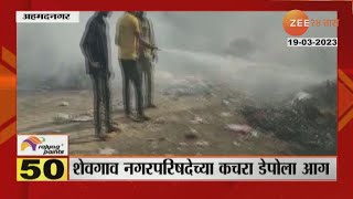 Ahmednagar | Shevgaon | Fire At Nagarparishad Kachra Depot