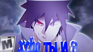 Sasuke Uchiha 🥶❄ - Xcho ты и я [Amv/Edit] !!!SPECIALS