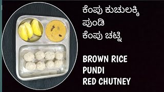 KARAVALI SPECIAL BROWN RICE PUNDI-RED CHUTNEY, ಕರಾವಳಿ ಸ್ಪೆಷಲ್ ಕೆಂಪು ಕುಚುಲಕ್ಕಿ ಪುಂಡಿ- ಖಾರ ಕೆಂಪು ಚಟ್ನಿ