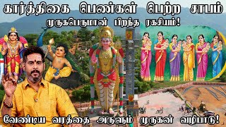 கார்த்திகை பெண்கள் சாபத்தின் விளக்கம் ! முருகன் பிறந்த ரகசியம் | Karthigai Pengal | Birth of Murugan