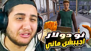 محاكي الشحات #1 | نو دولار اجيبشن ماني 😂 | Bum Simulator