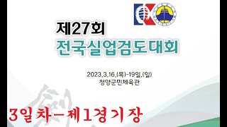 3일차-제1경기장-제27회 전국실업검도대회