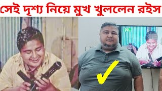 অভিনেতা বিজয় চৌধুরী ওরফে  রইস মুখ খুললেন |  Hangor nodi grenade | rois | Raees | রইছ