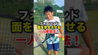 面の安定はこれを練習！！【テニス】 #shorts