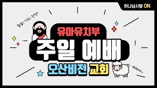 [오산비전교회] 2024.12.29 유아유치부 주일예배