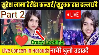 Part 2~ Hetauda Live 🔴Concert Suresh Lama | Full Entertain Audience.Aleeya Crazy Looking धुलो उडाउदै