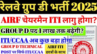 रेलवे ग्रुप डी भर्ती 2025 बड़ी खबर | AIRF चेयरमैन ITI लागू हो, GROUP D NOTIFICATION 🔥 ITI NON ITI