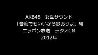 【ラジオCM】 AKB48 女医サウンド「音痴でもいいから」編