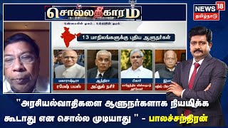 Sollathigaram | அரசியல்வாதிகளை ஆளுநர்களாக நியமிக்க கூடாது என சொல்ல முடியாது - Balachandran IAS