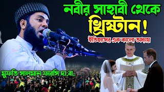 নবীর সাহাবী থেকে খ্রিষ্টান !! Mufti Salman Farsi !! সালমান ফারসি হুজুরের শ্রেষ্ঠ ওয়াজ 2024