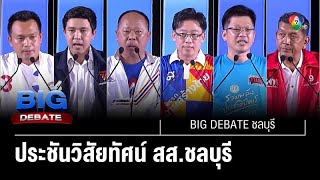 ประชันวิสัยทัศน์ ผู้สมัคร สส.ชลบุรี | BIG DEBATE ชลบุรี | 8 พ.ค. 66 | [1/6]