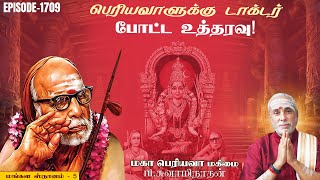 பெரியவாளுக்கு டாக்டர் போட்ட உத்தரவு! மங்கள ஸ்நானம் - 5 | மகா பெரியவா மகிமை 1709 | P Swaminathan